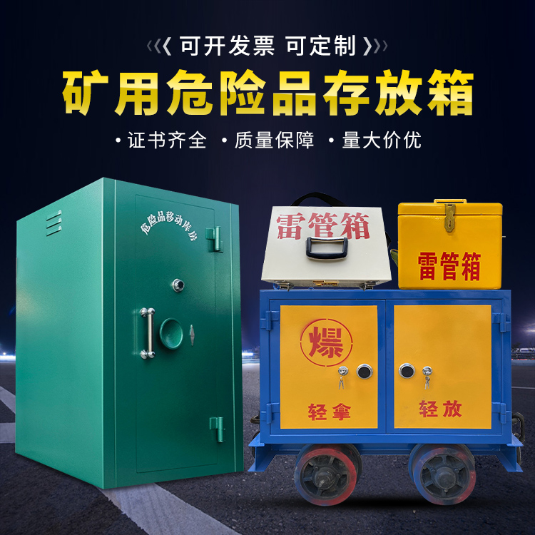 屯城镇移动式火工品箱 危险品存放柜的结构设计与防爆机理探析